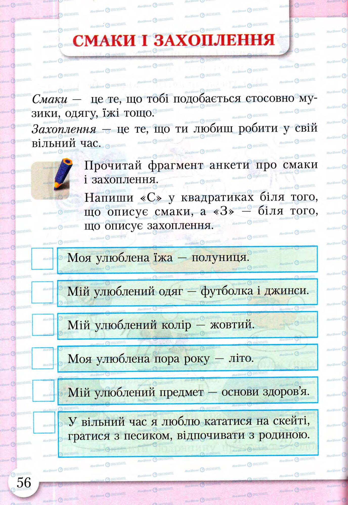 Підручники Основи здоров'я 2 клас сторінка 56