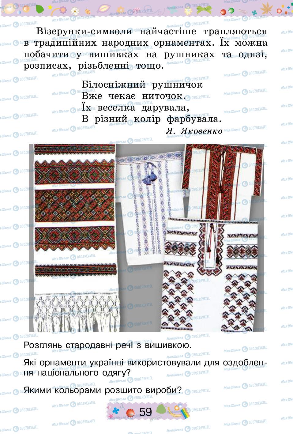 Підручники Трудове навчання 2 клас сторінка 59