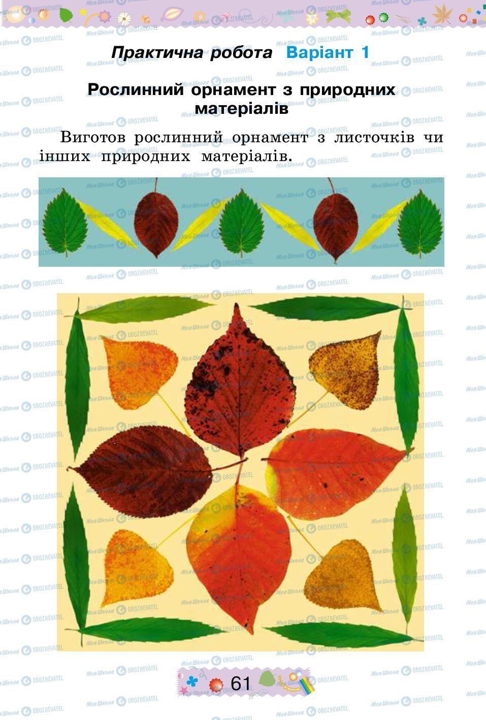 Підручники Трудове навчання 2 клас сторінка 61