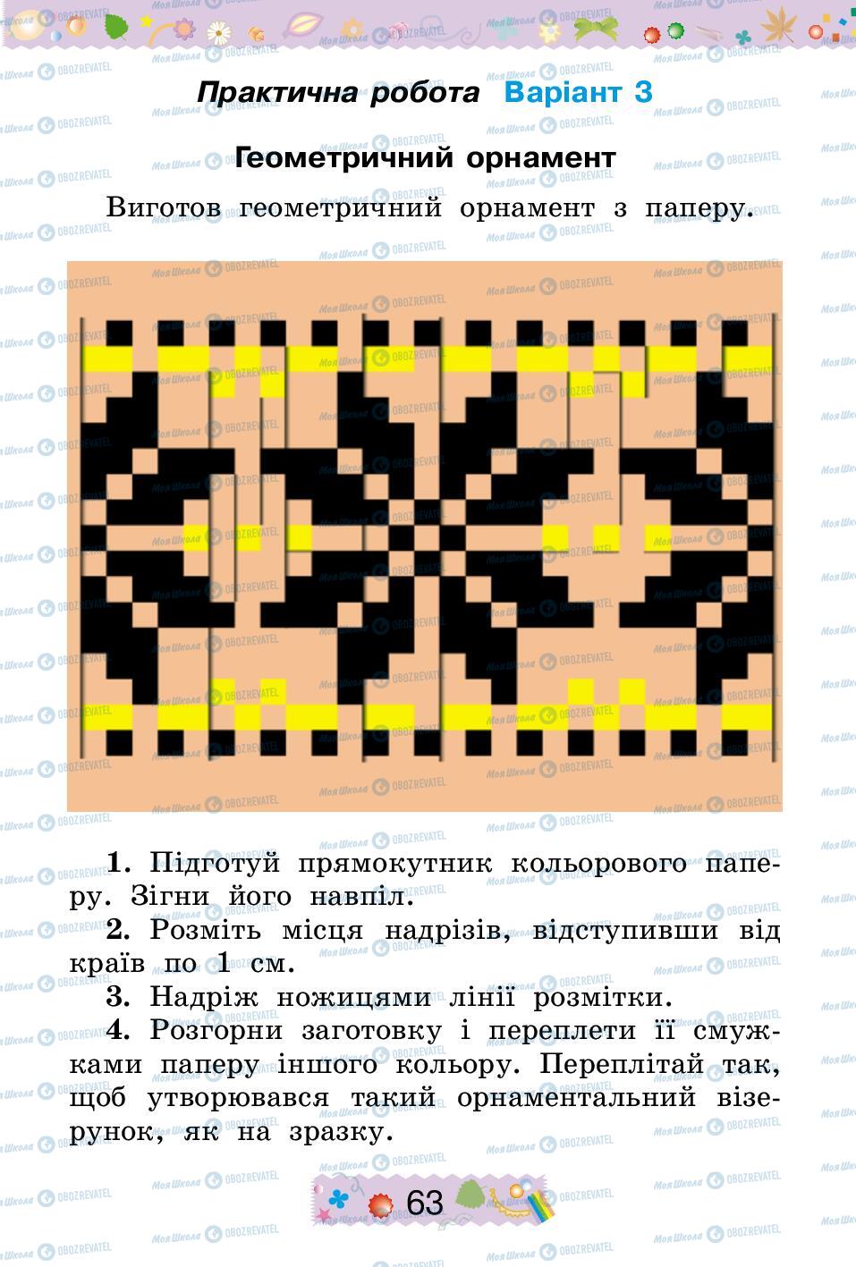 Підручники Трудове навчання 2 клас сторінка 63