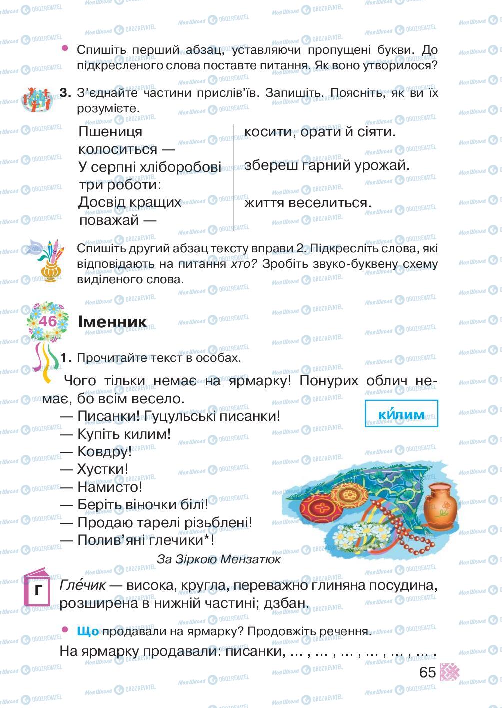 Підручники Українська мова 2 клас сторінка 65