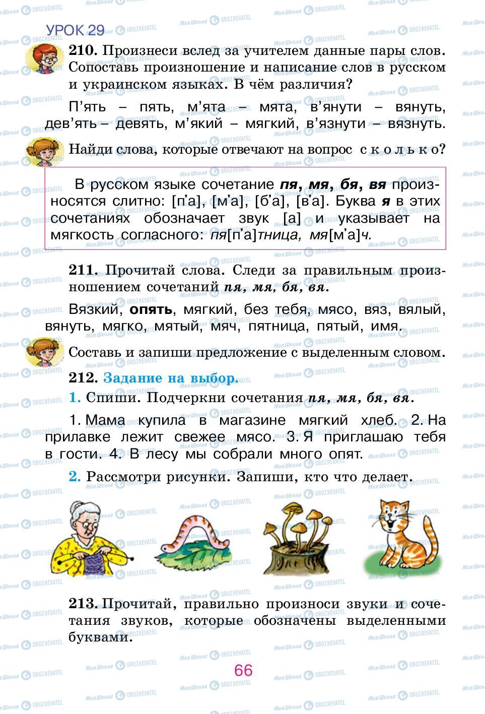 Підручники Російська мова 2 клас сторінка 66