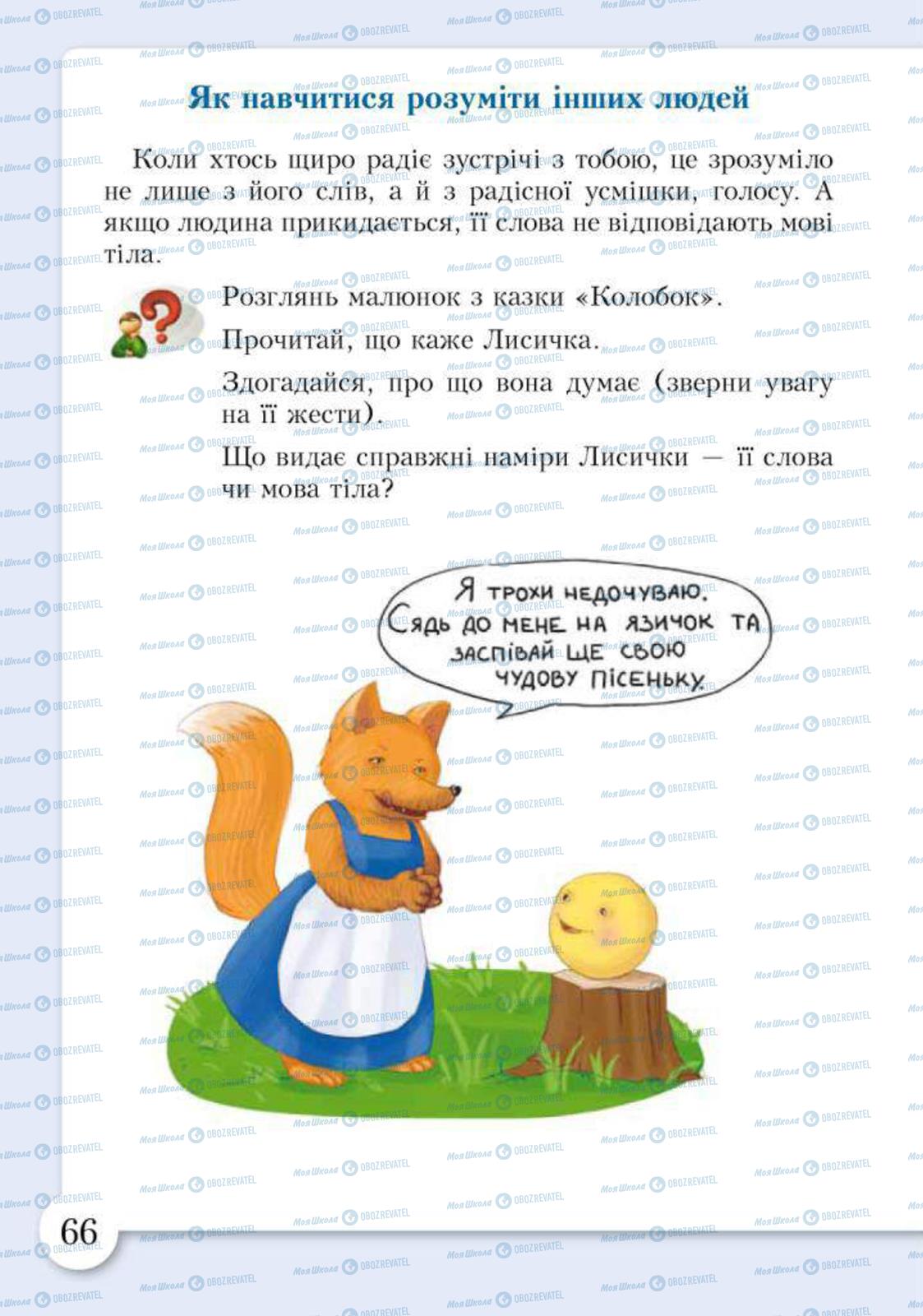 Підручники Основи здоров'я 2 клас сторінка 66