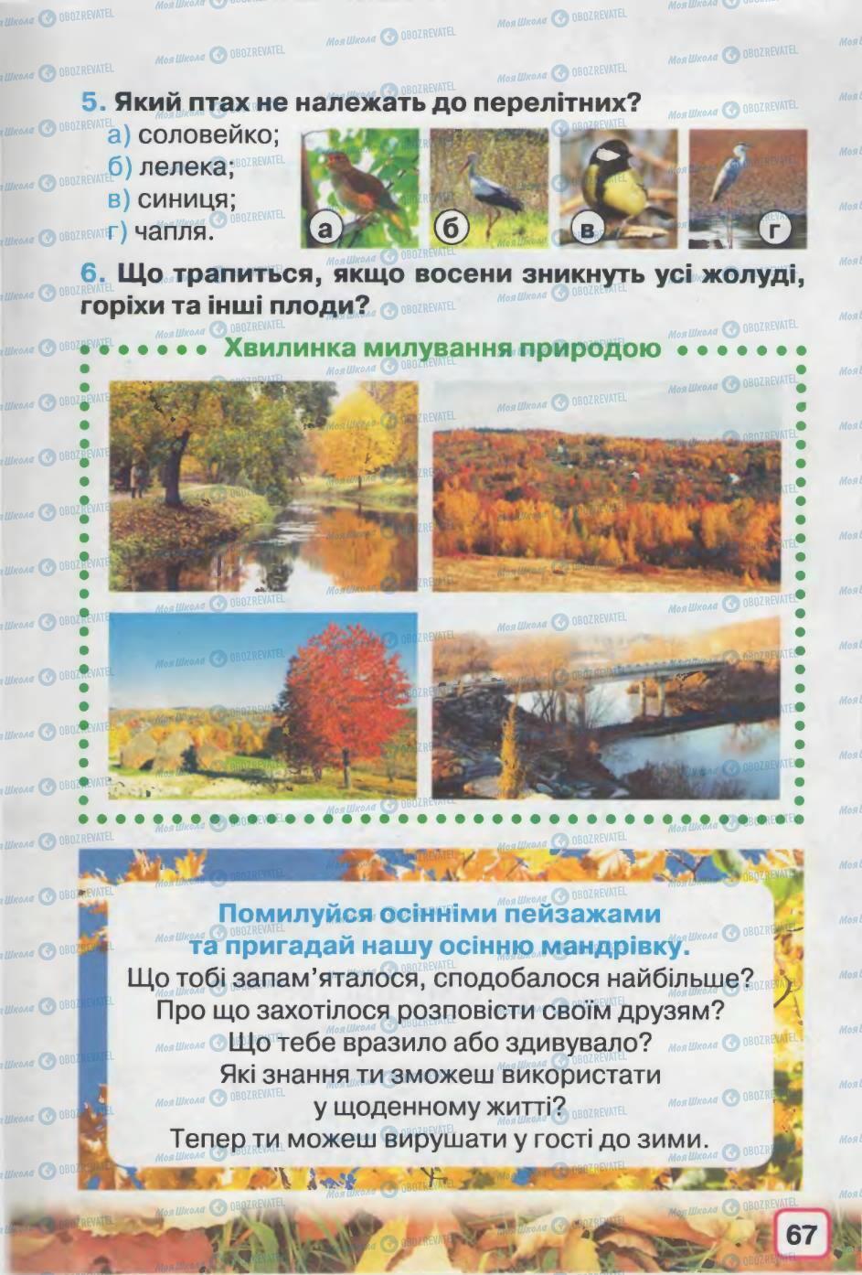 Підручники Природознавство 2 клас сторінка 67