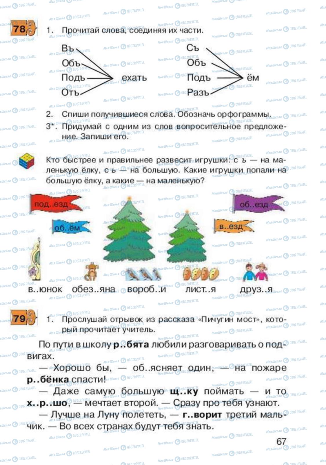 Підручники Російська мова 2 клас сторінка 67