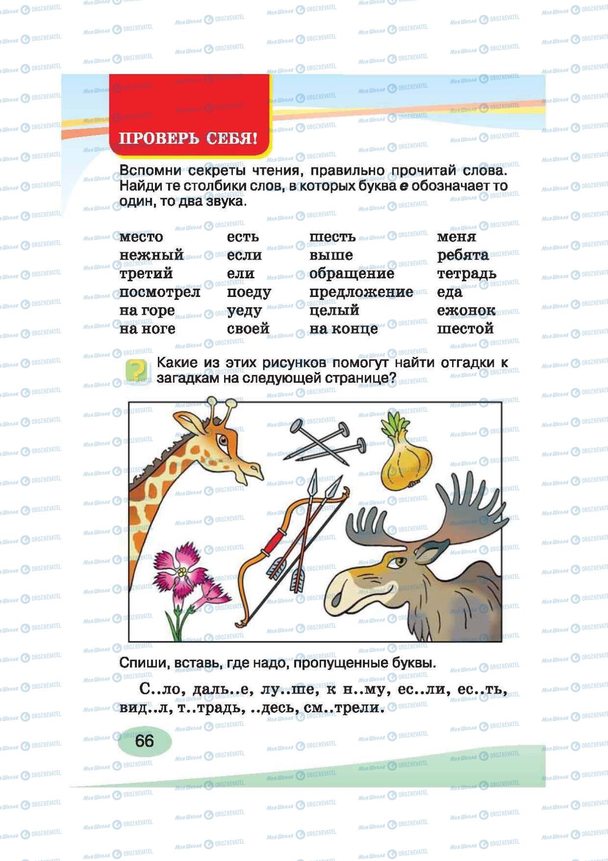 Учебники Русский язык 2 класс страница 66