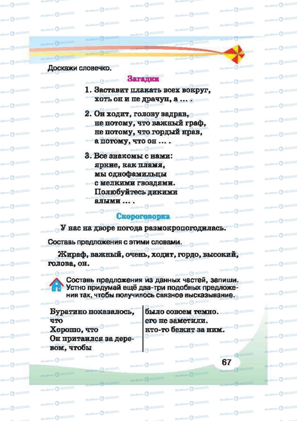 Підручники Російська мова 2 клас сторінка 67