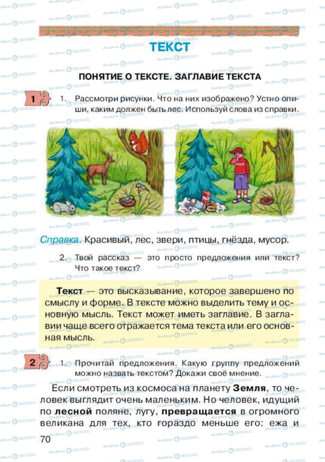 Підручники Російська мова 2 клас сторінка 70