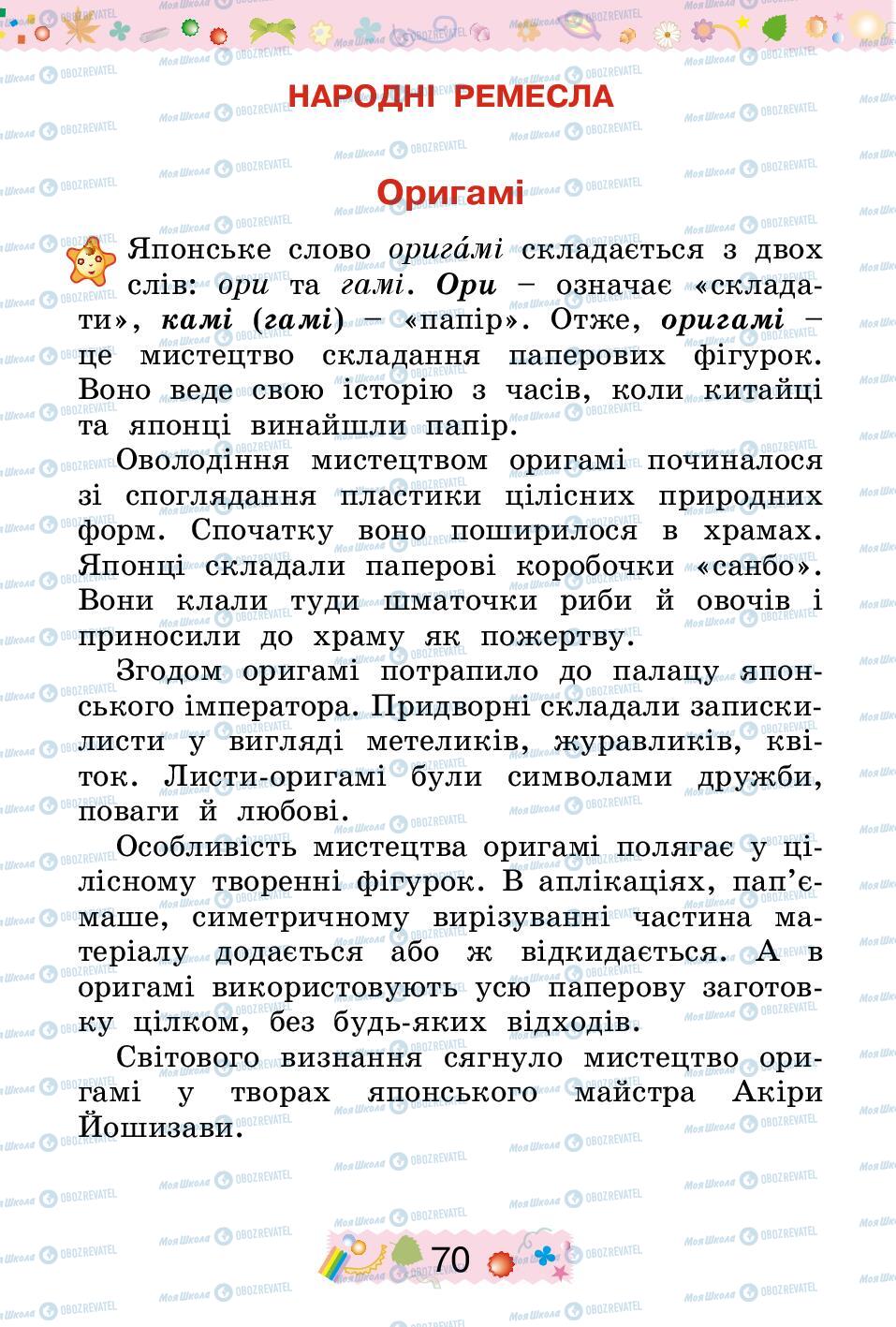 Підручники Трудове навчання 2 клас сторінка 70