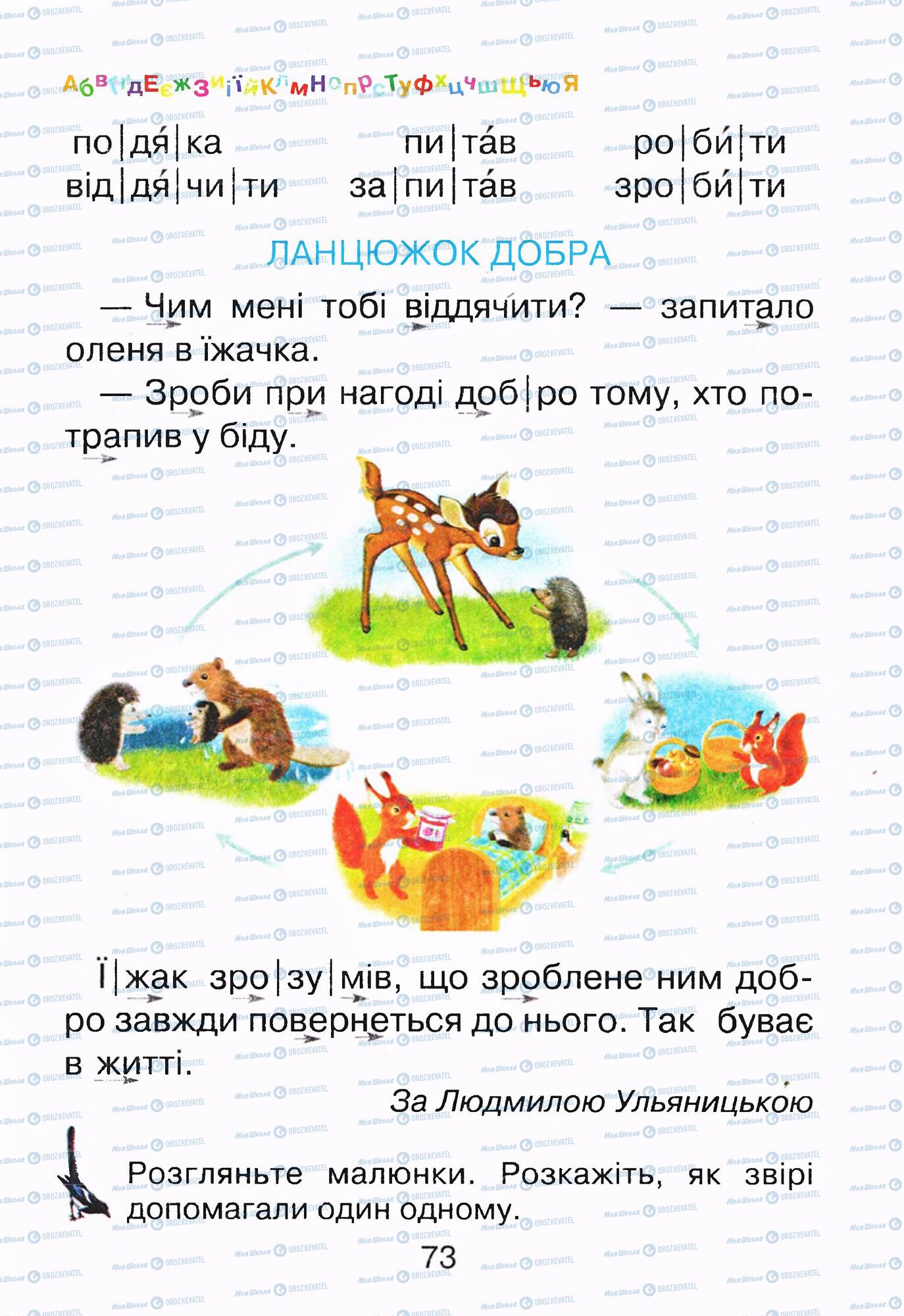 ГДЗ Укр мова 1 класс страница  73