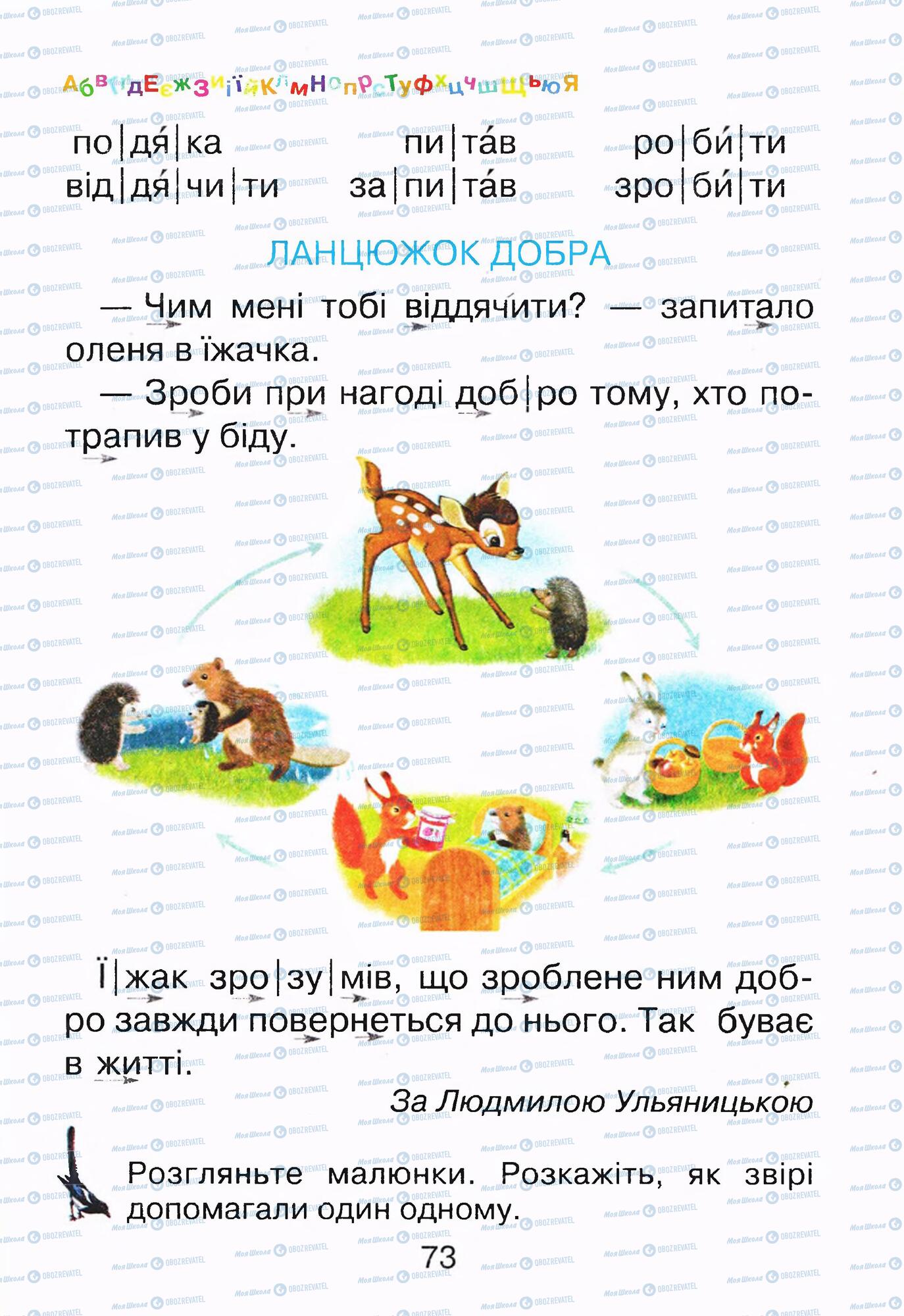 ГДЗ Укр мова 1 класс страница 73