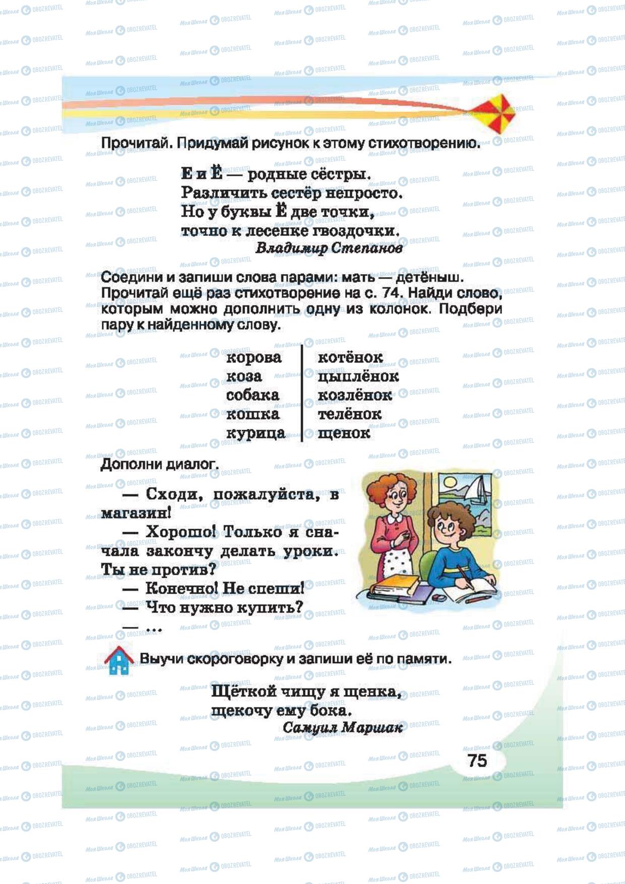 Учебники Русский язык 2 класс страница 75