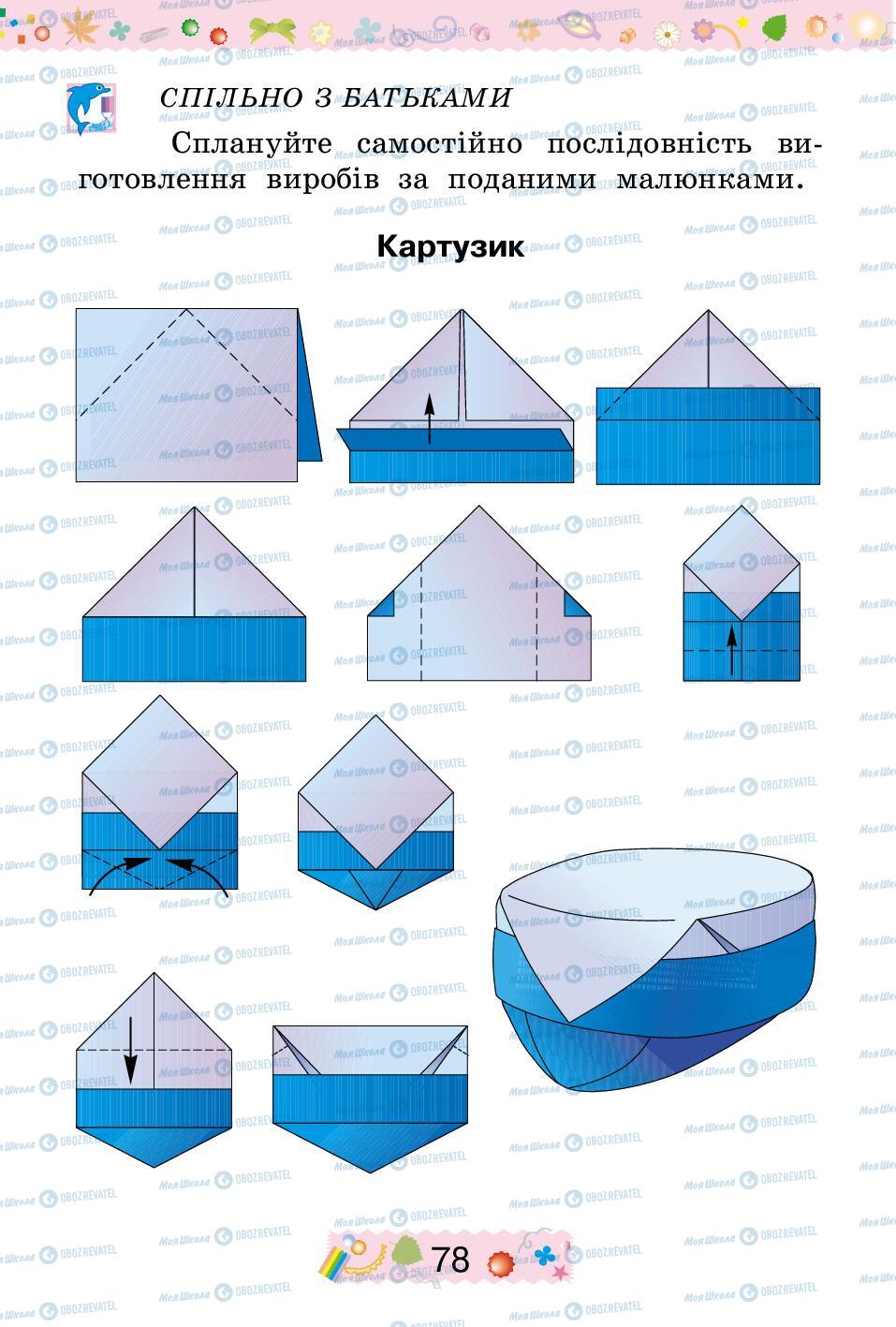 Підручники Трудове навчання 2 клас сторінка 78