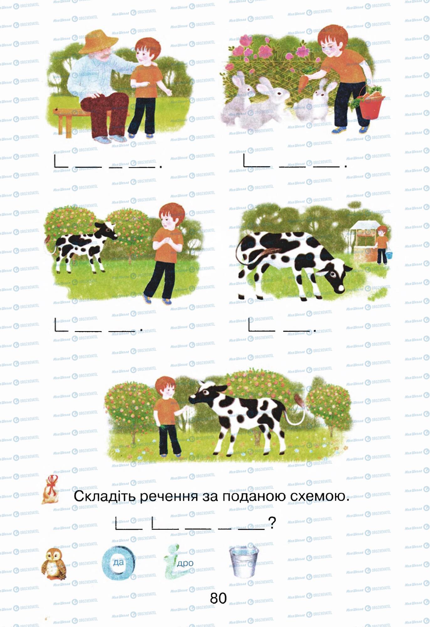 ГДЗ Укр мова 1 класс страница  80