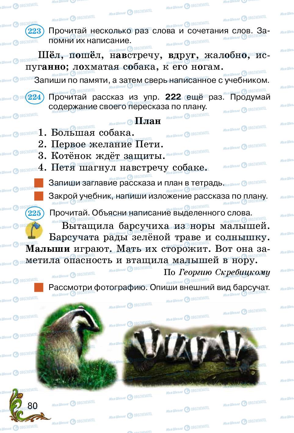 Підручники Російська мова 2 клас сторінка 80