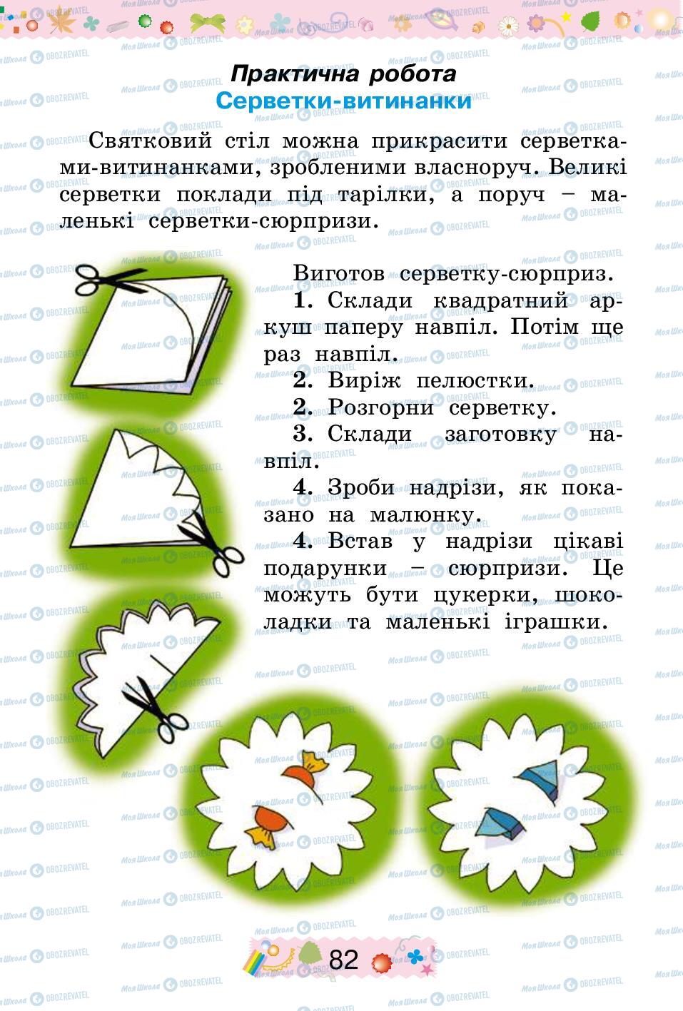 Підручники Трудове навчання 2 клас сторінка 82