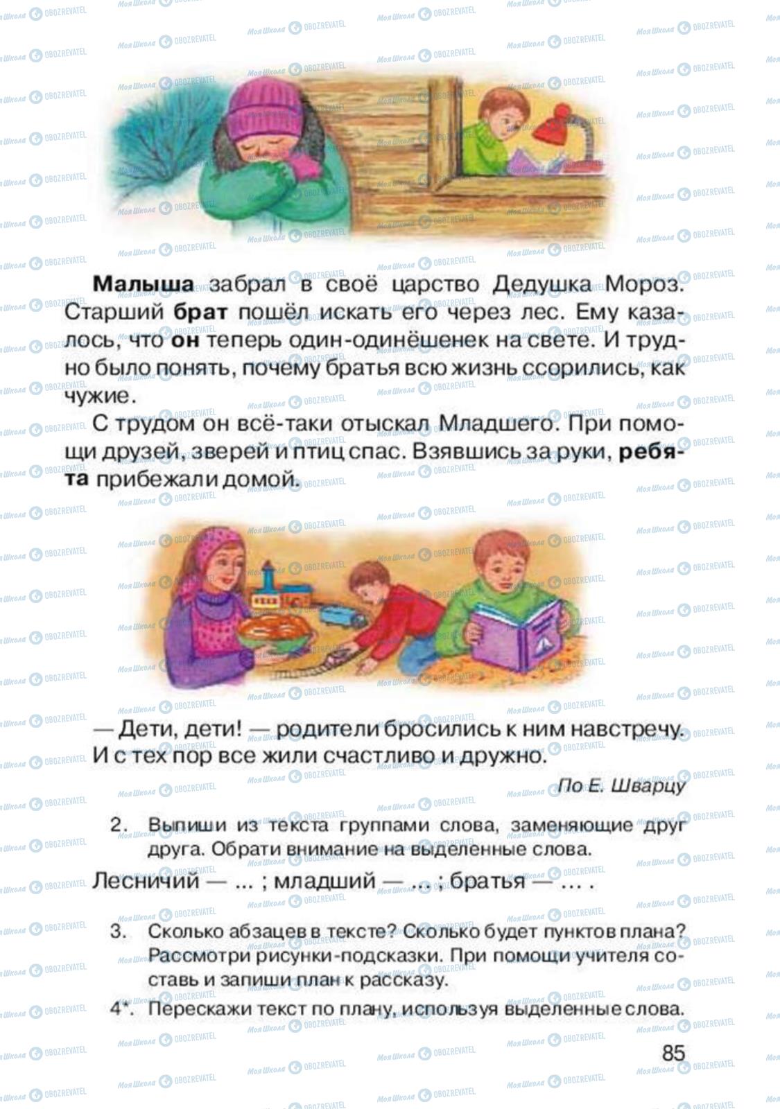 Підручники Російська мова 2 клас сторінка 85