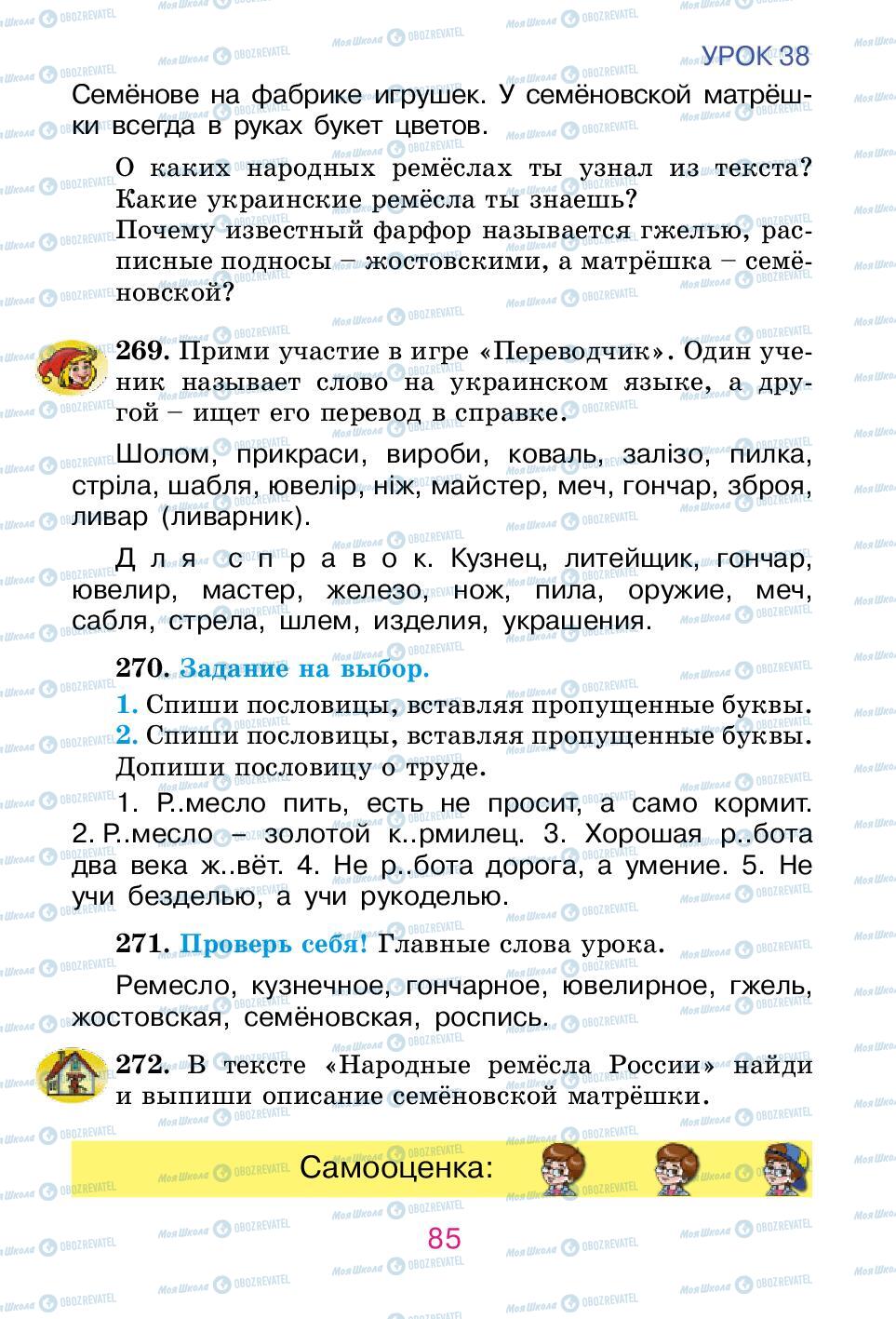 Підручники Російська мова 2 клас сторінка 85