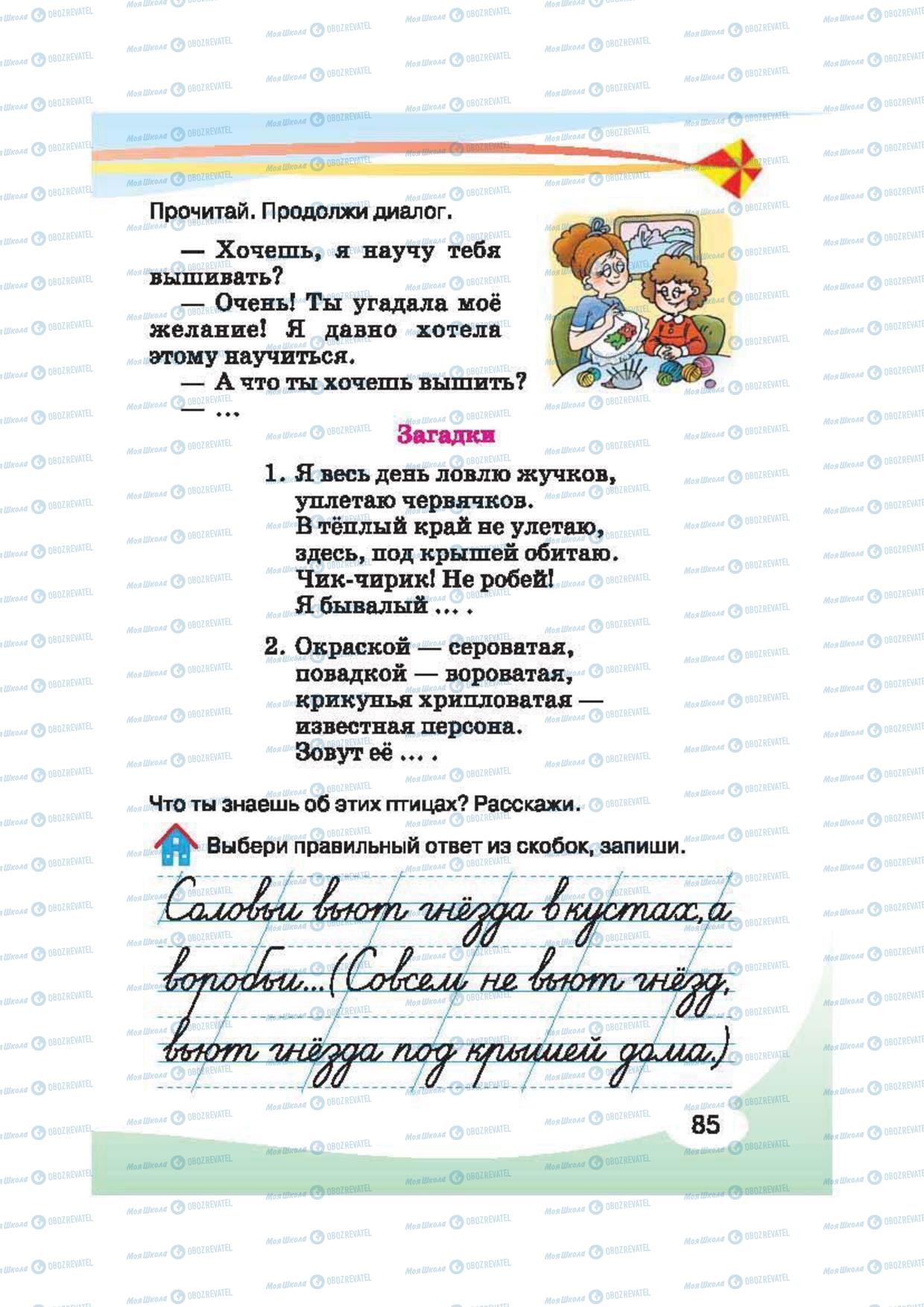 Підручники Російська мова 2 клас сторінка 85