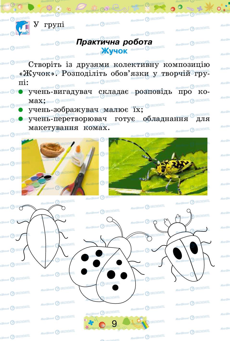 Підручники Трудове навчання 2 клас сторінка 9