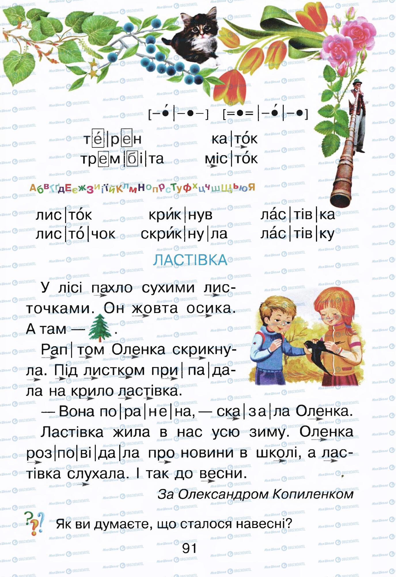 ГДЗ Укр мова 1 класс страница  91
