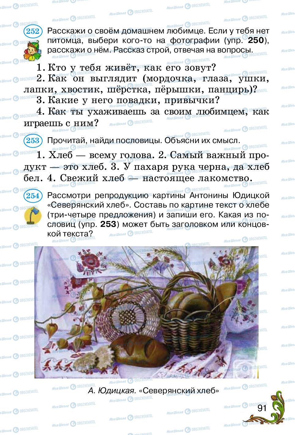 Учебники Русский язык 2 класс страница 91