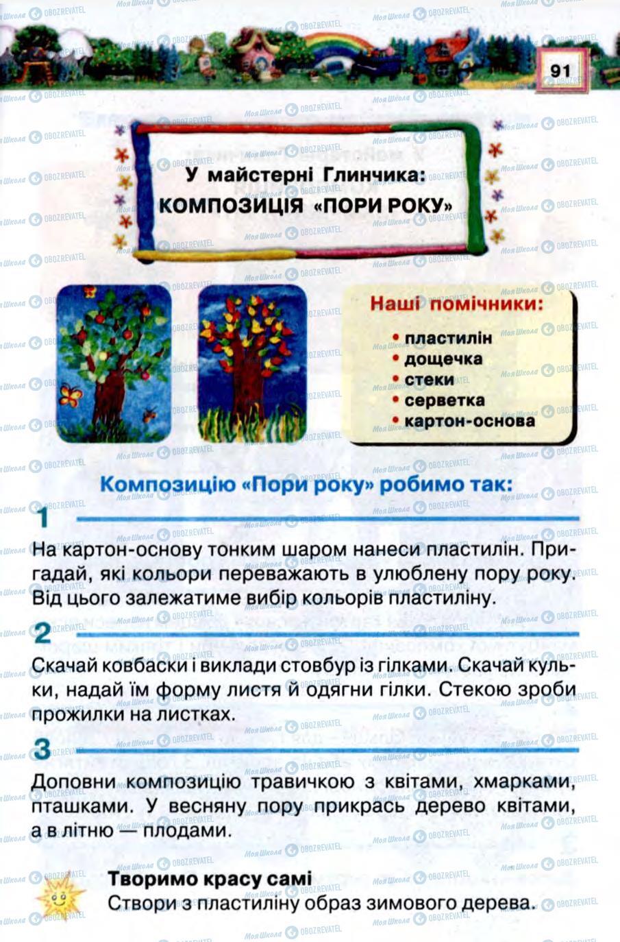 Підручники Трудове навчання 2 клас сторінка 91