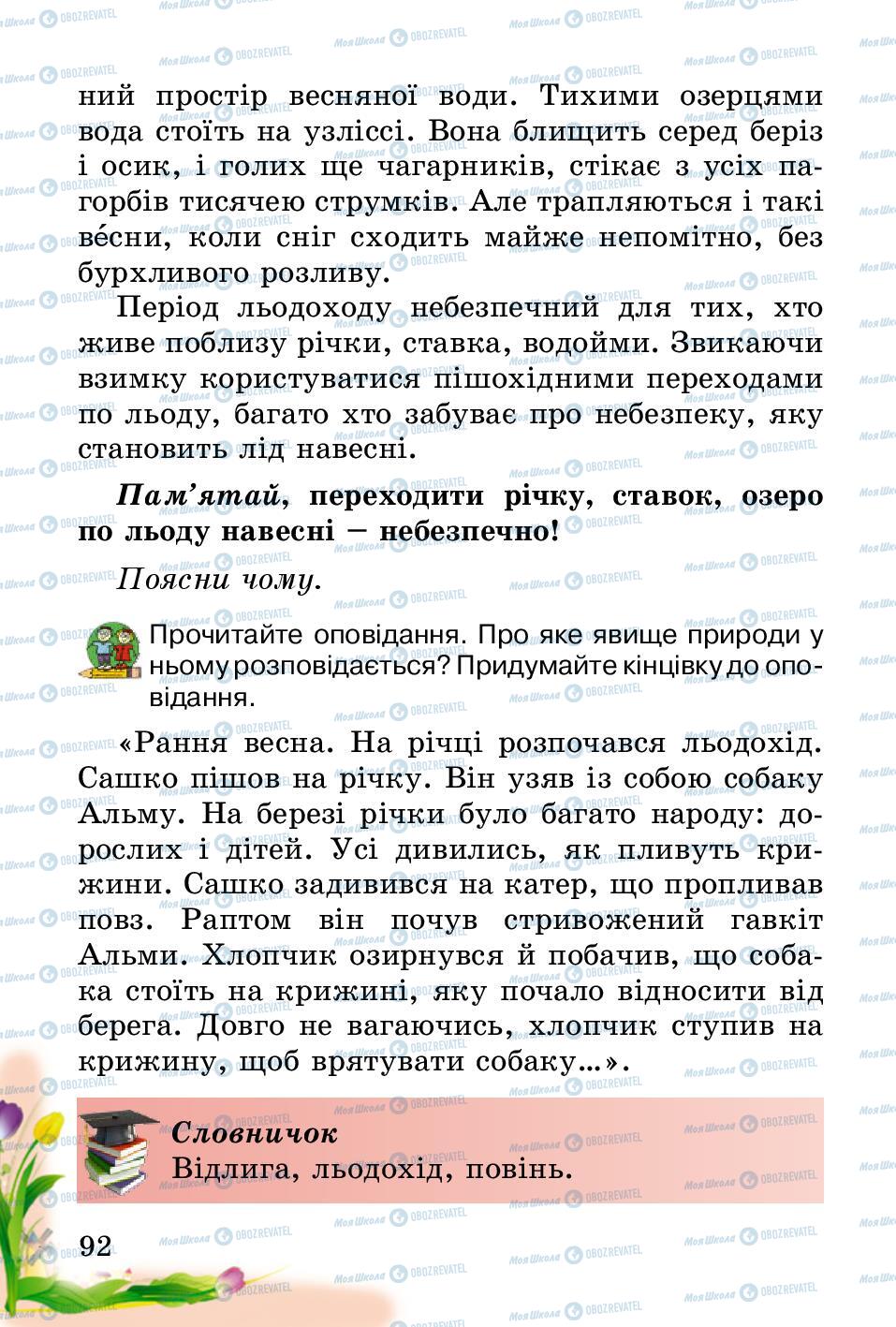 Підручники Природознавство 2 клас сторінка 92