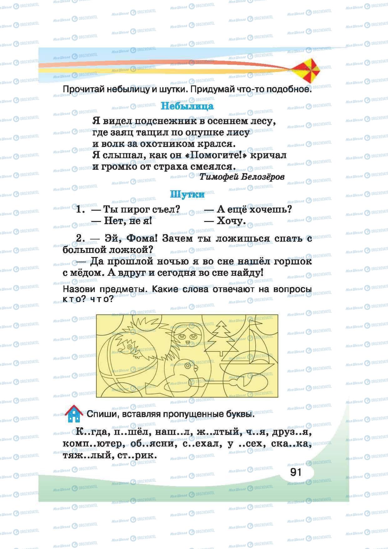 Підручники Російська мова 2 клас сторінка 91