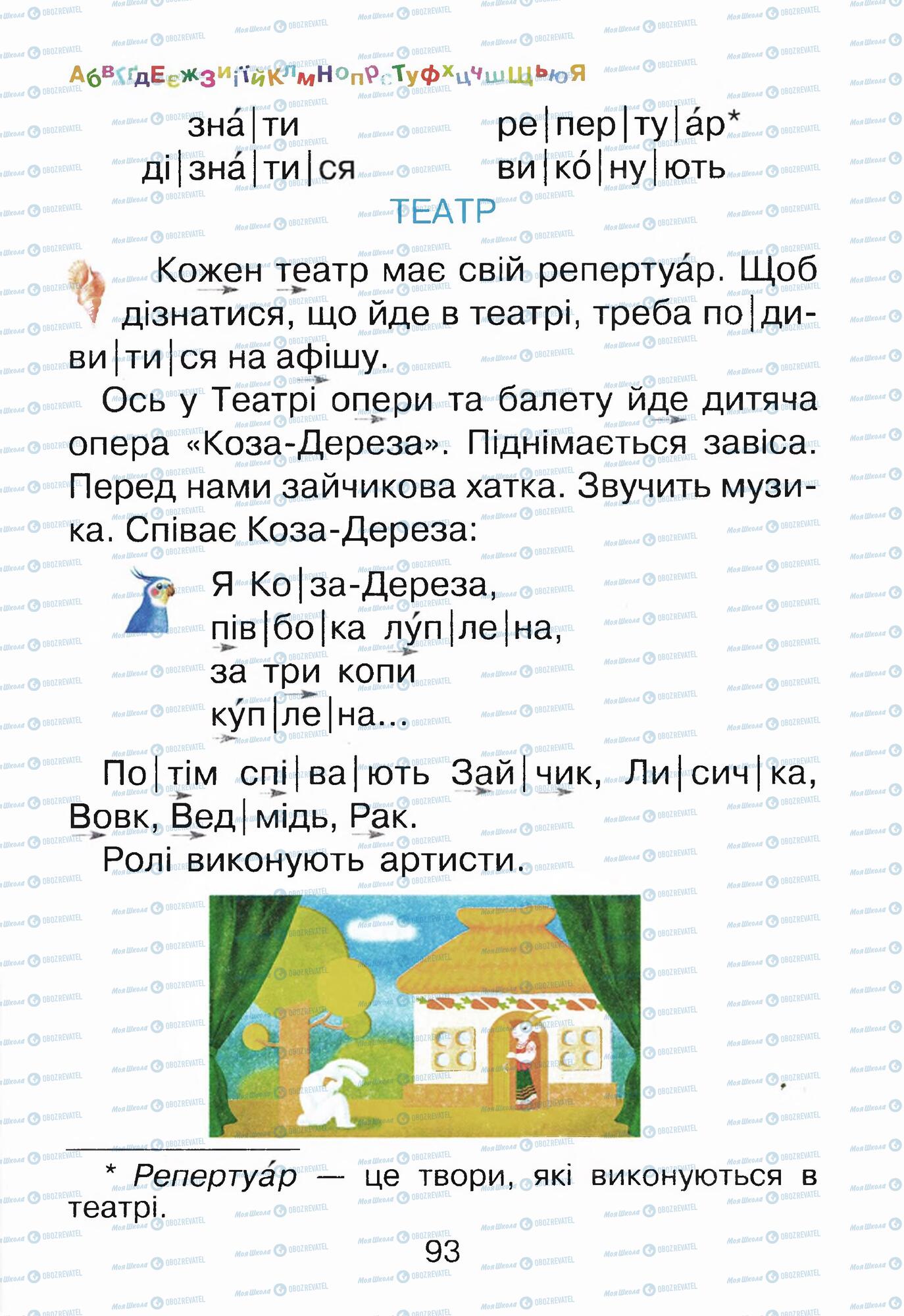 ГДЗ Укр мова 1 класс страница 93