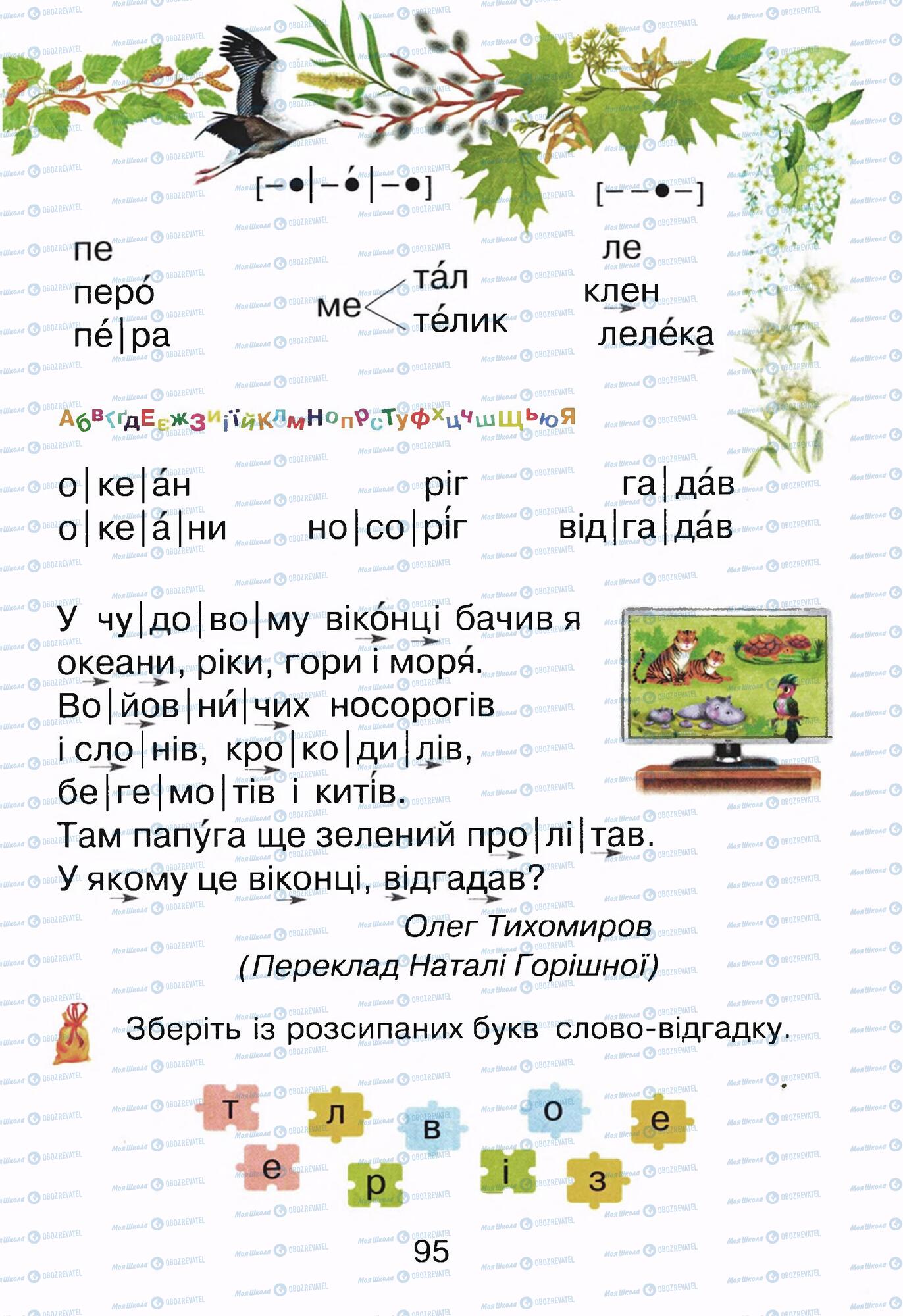 ГДЗ Укр мова 1 класс страница  95