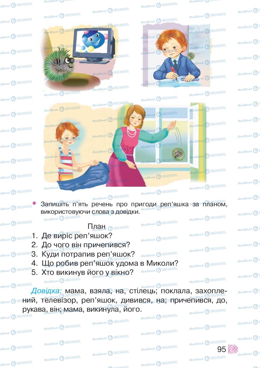 Підручники Українська мова 2 клас сторінка 95