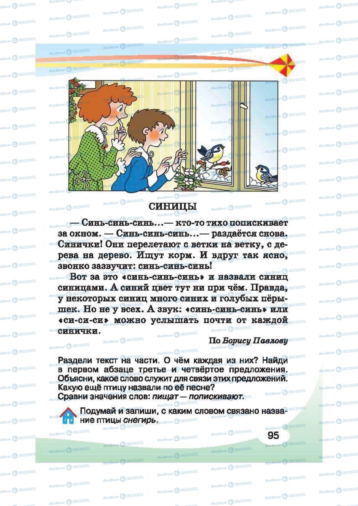 Підручники Російська мова 2 клас сторінка 95