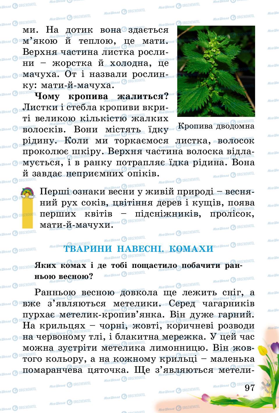 Підручники Природознавство 2 клас сторінка 97