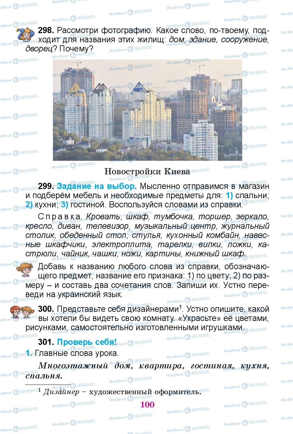Підручники Російська мова 3 клас сторінка 100