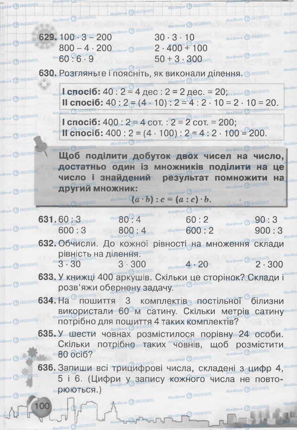 Підручники Математика 3 клас сторінка 100
