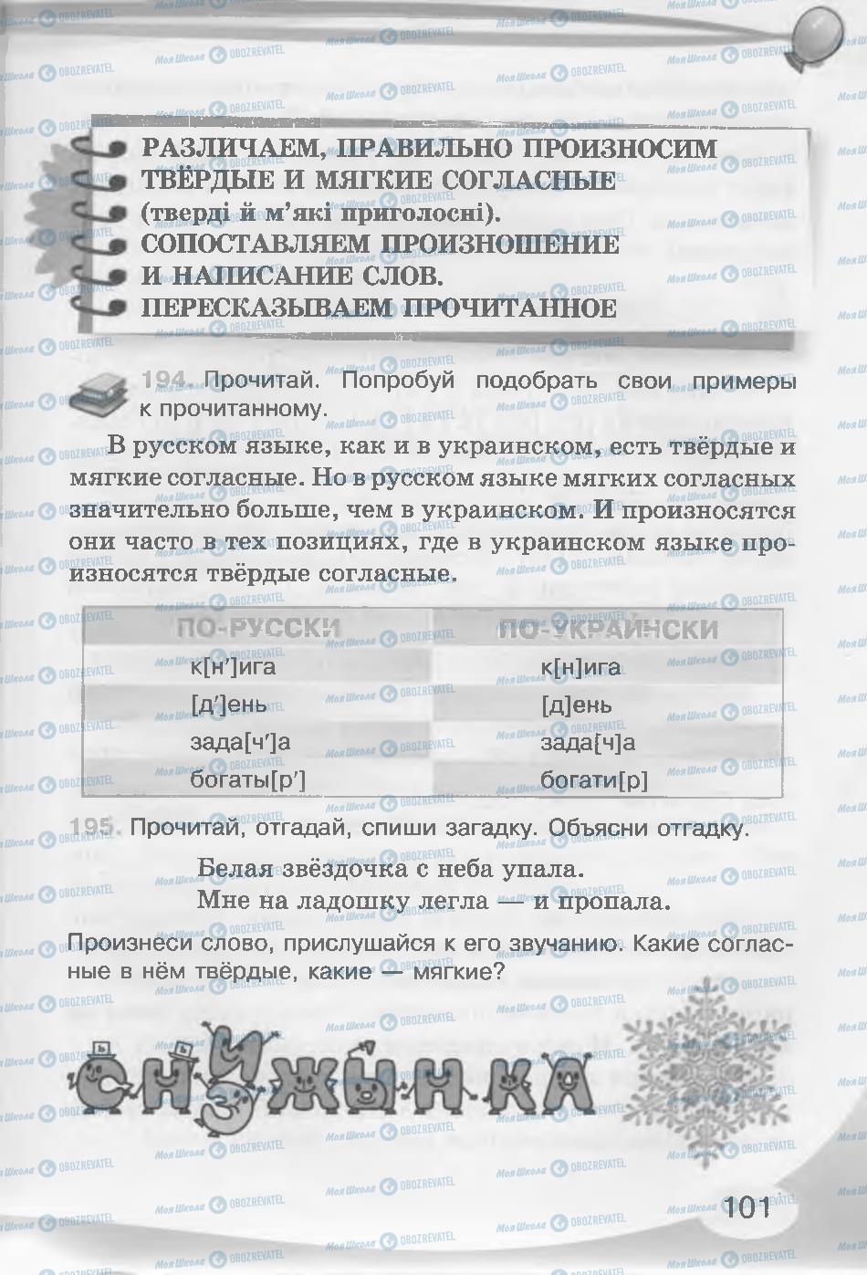 Підручники Російська мова 3 клас сторінка 101