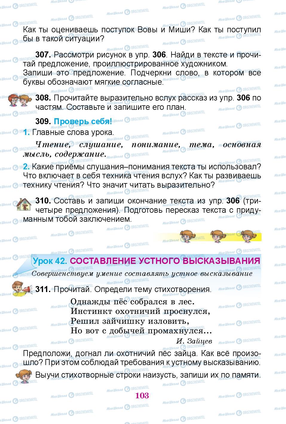 Підручники Російська мова 3 клас сторінка 103