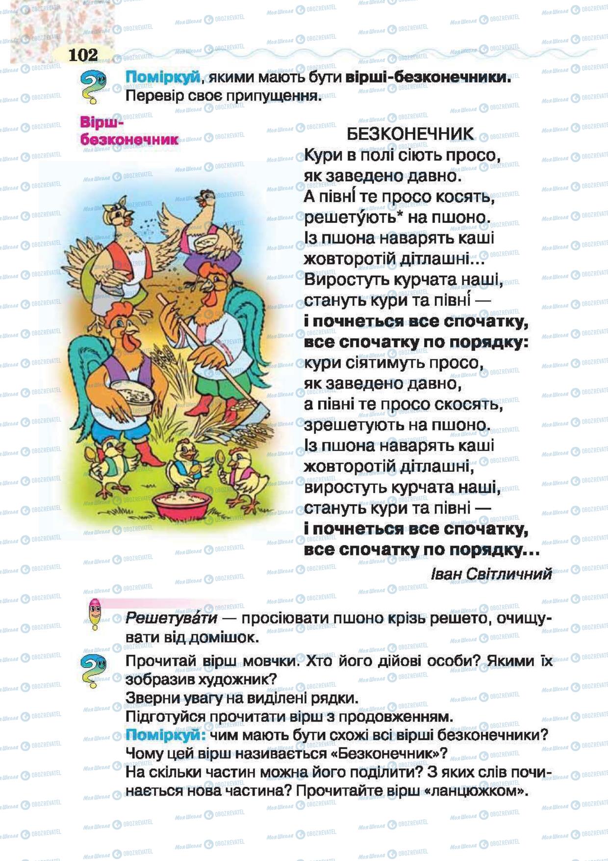 Учебники Укр лит 2 класс страница 102