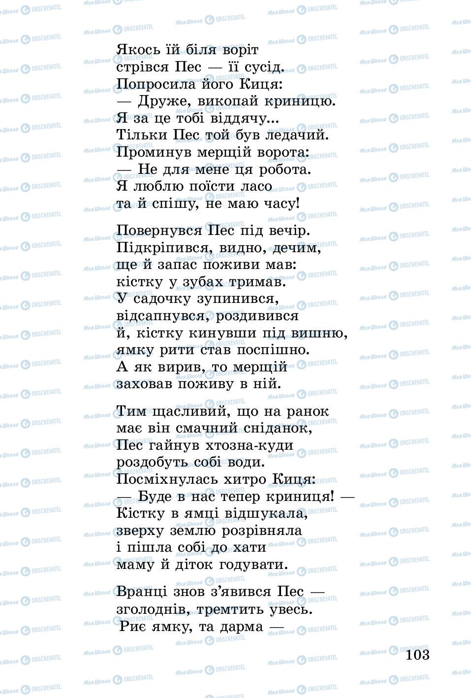 Підручники Українська література 2 клас сторінка 103