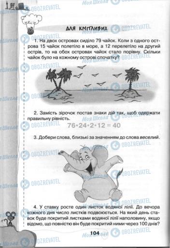 Учебники Информатика 3 класс страница 104