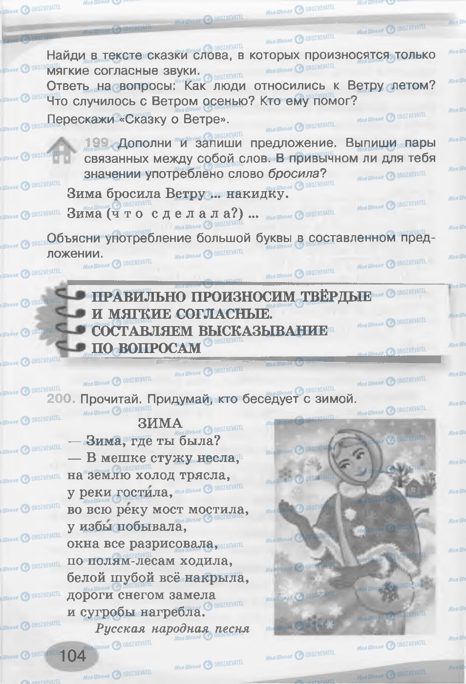 Підручники Російська мова 3 клас сторінка 104