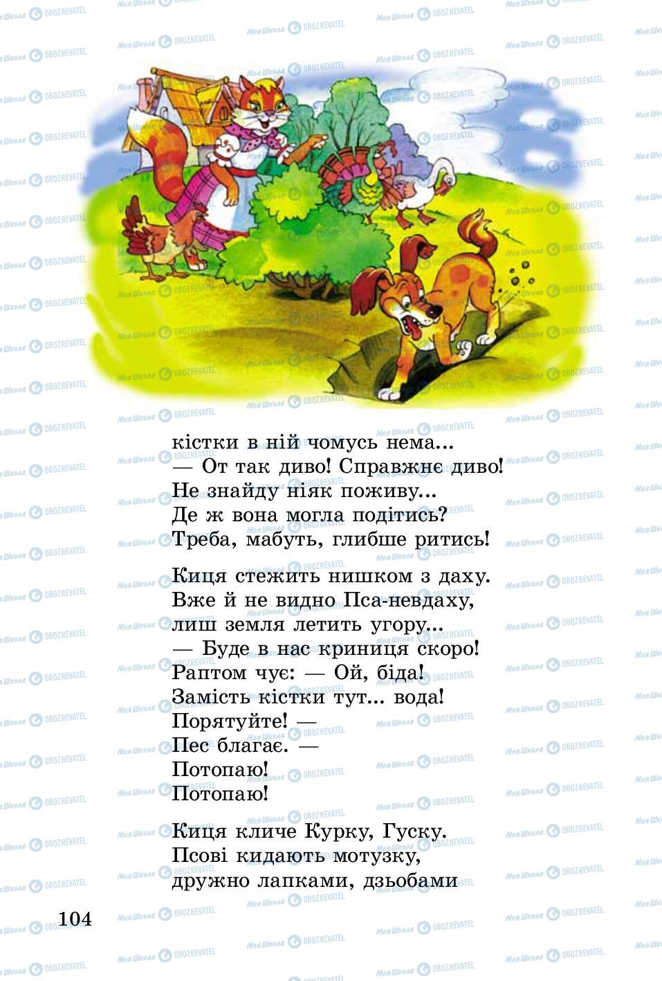 Підручники Українська література 2 клас сторінка 104