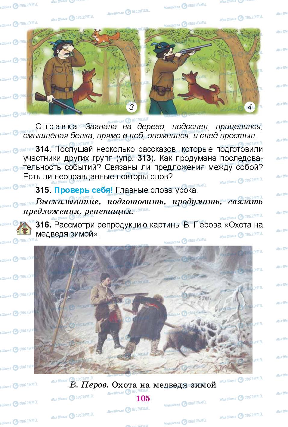 Підручники Російська мова 3 клас сторінка 105