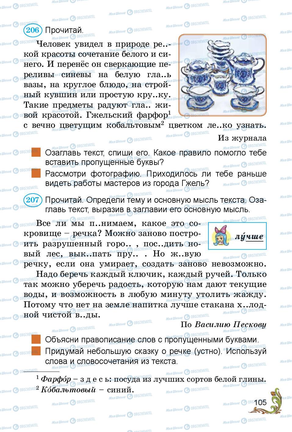 Учебники Русский язык 3 класс страница 105