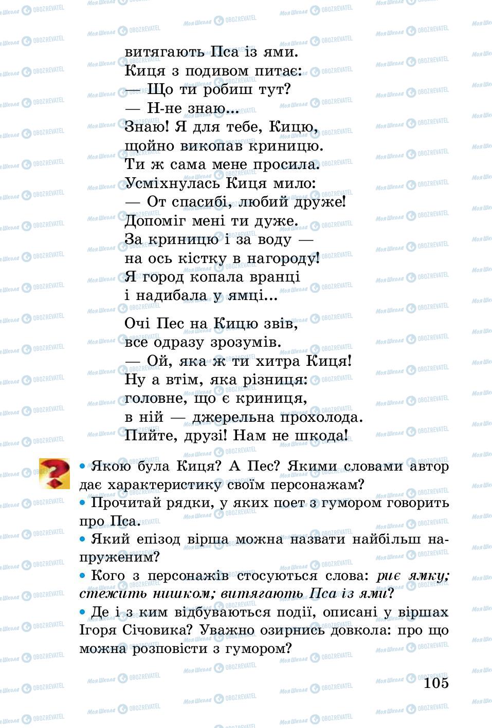 Підручники Українська література 2 клас сторінка 105
