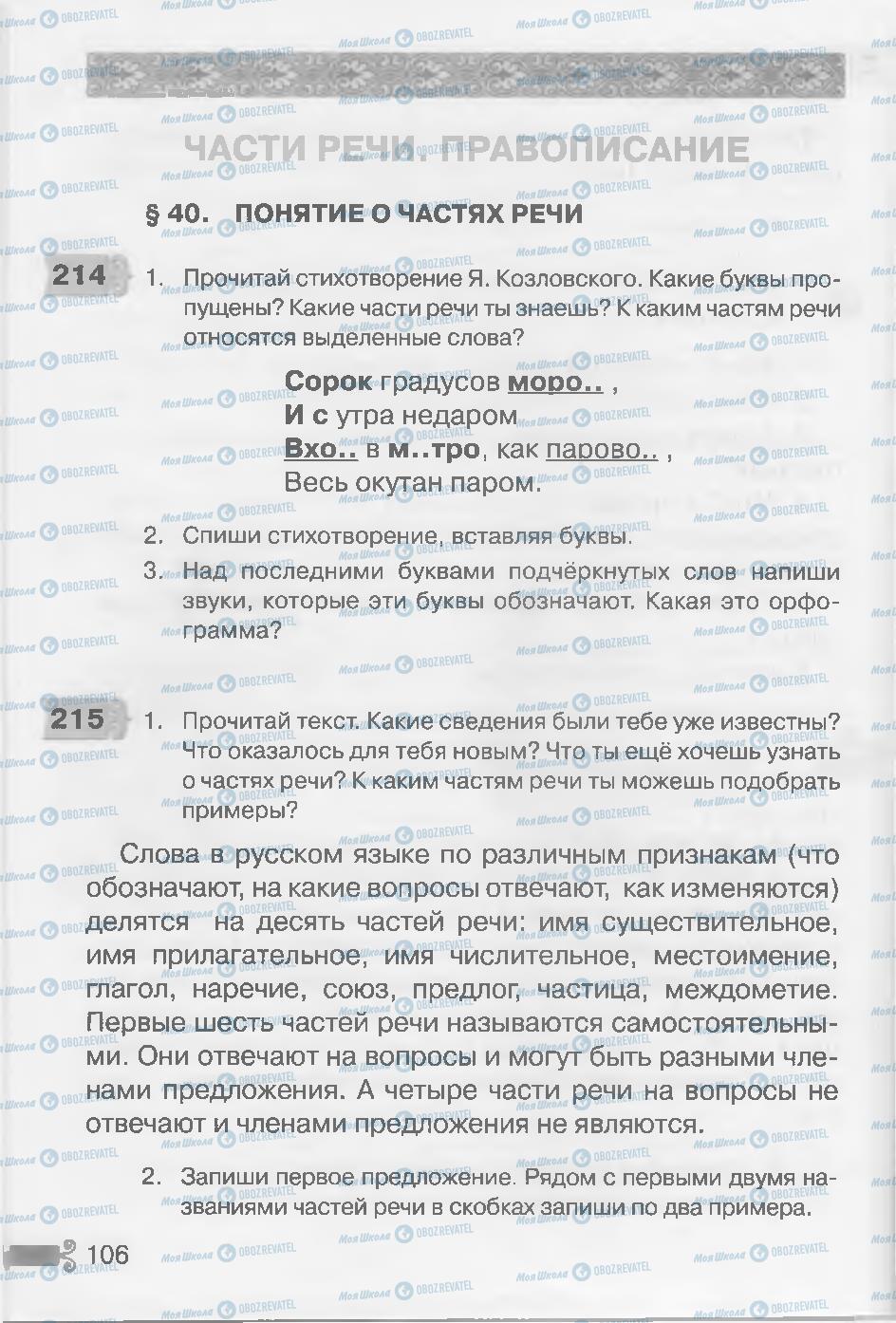 Підручники Російська мова 3 клас сторінка 106