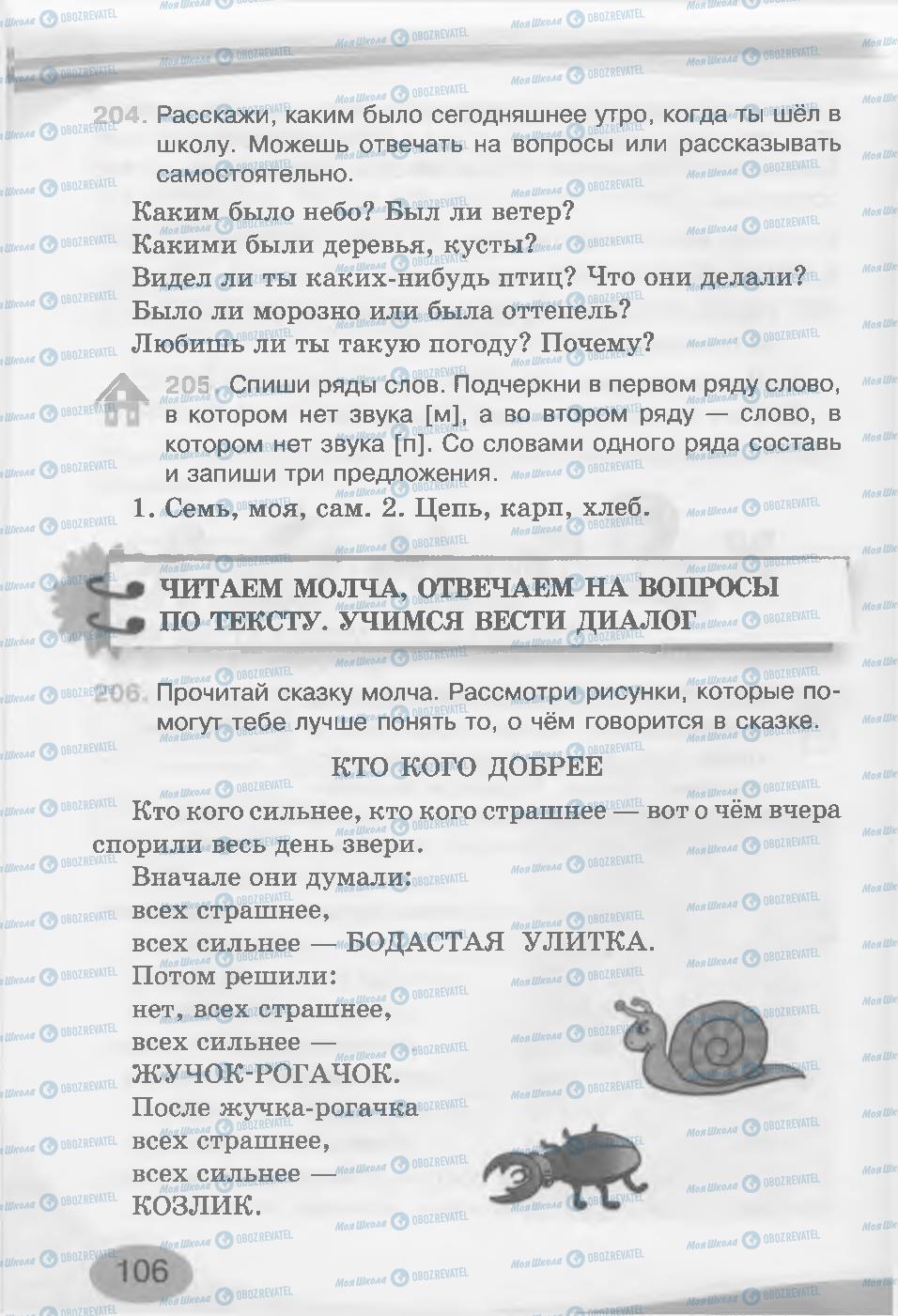 Підручники Російська мова 3 клас сторінка 106