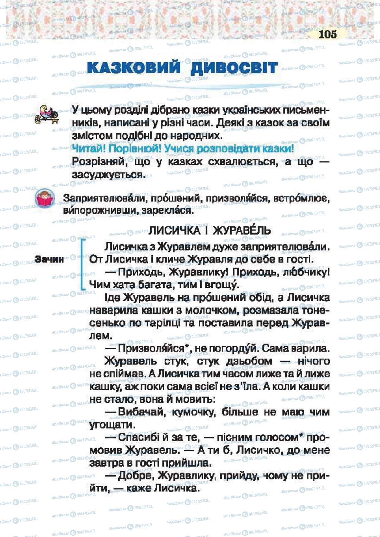 Підручники Українська література 2 клас сторінка 105