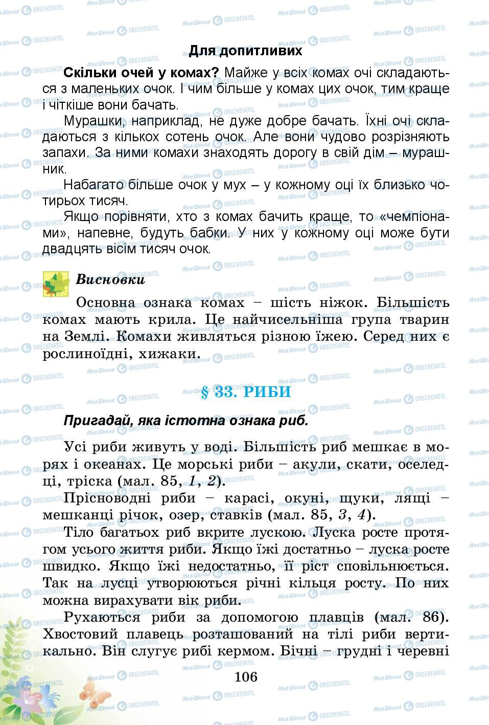 Підручники Природознавство 3 клас сторінка 106